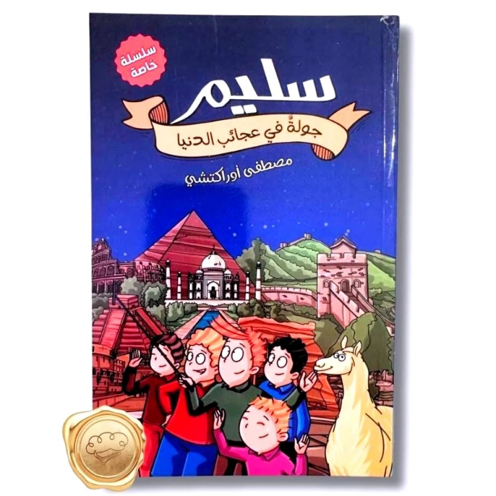 سليم جولة في عجائب الدنيا