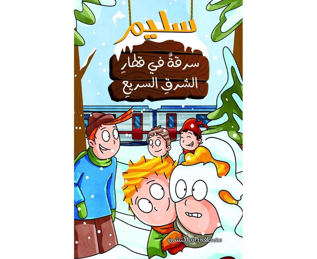 سليم سرقة في قطار الشرق السريع