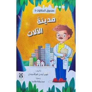 صندوق الحكايات مدينة الآلات
