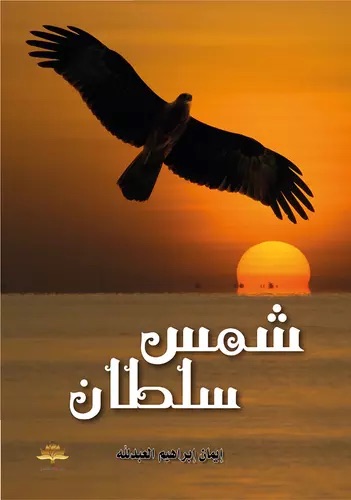 شمس سلطان