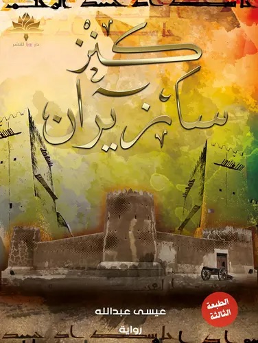 كنز سازيران 