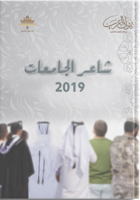 شاعر الجامعات