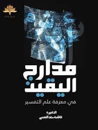 مدارج اليقين في معرفة علم التفسير 