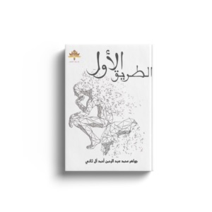الطريق الأول