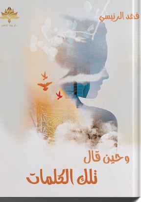 وحين قالَ تِلكَ الكَلماتْ