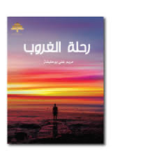 رحلة الغروب