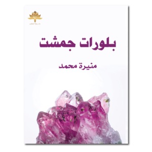 بلورات جمشت