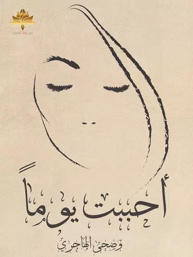 أحببت يوماً