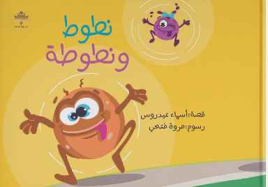 نطوط ونطوطة