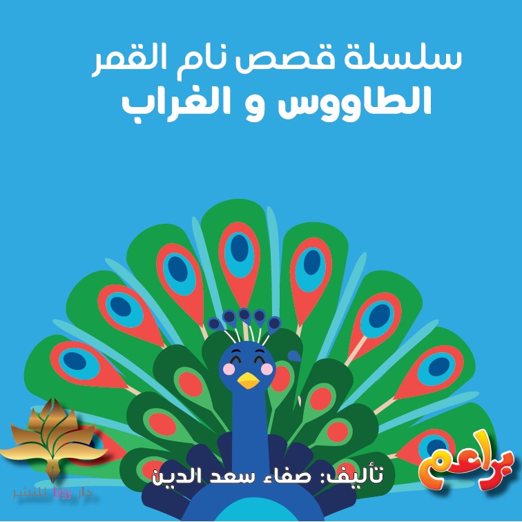 سلسلة نام القمر – الطاووس والغراب