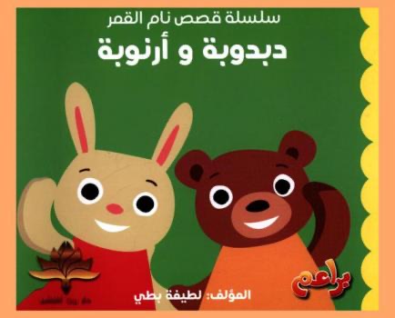 دبدوبة وأرنوبة