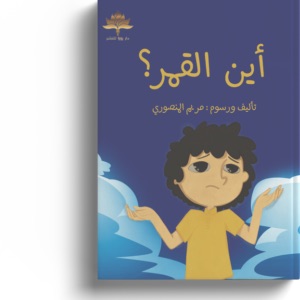 اين القمر