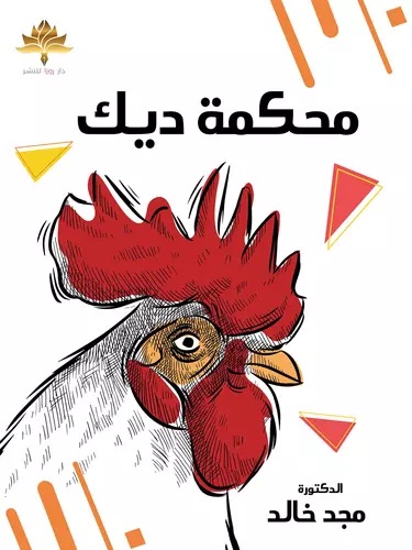 محكمة ديك