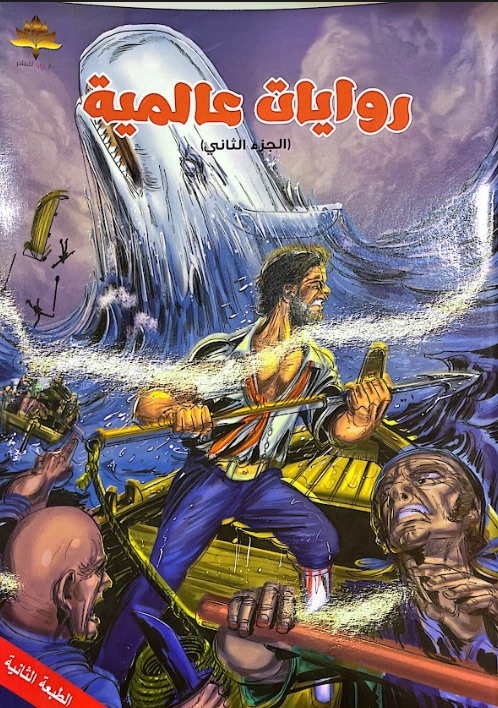 روايات عالمية ج2