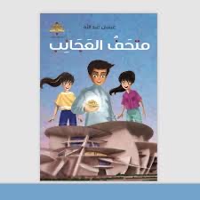 متحف العجائب