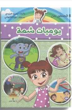 يوميات شمة 