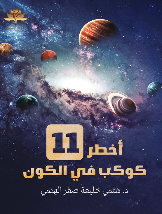 اخطر 11 كوكب