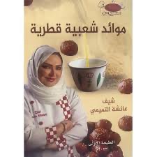 موائد شعبية قطرية