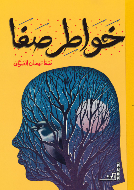 خواطر صفا