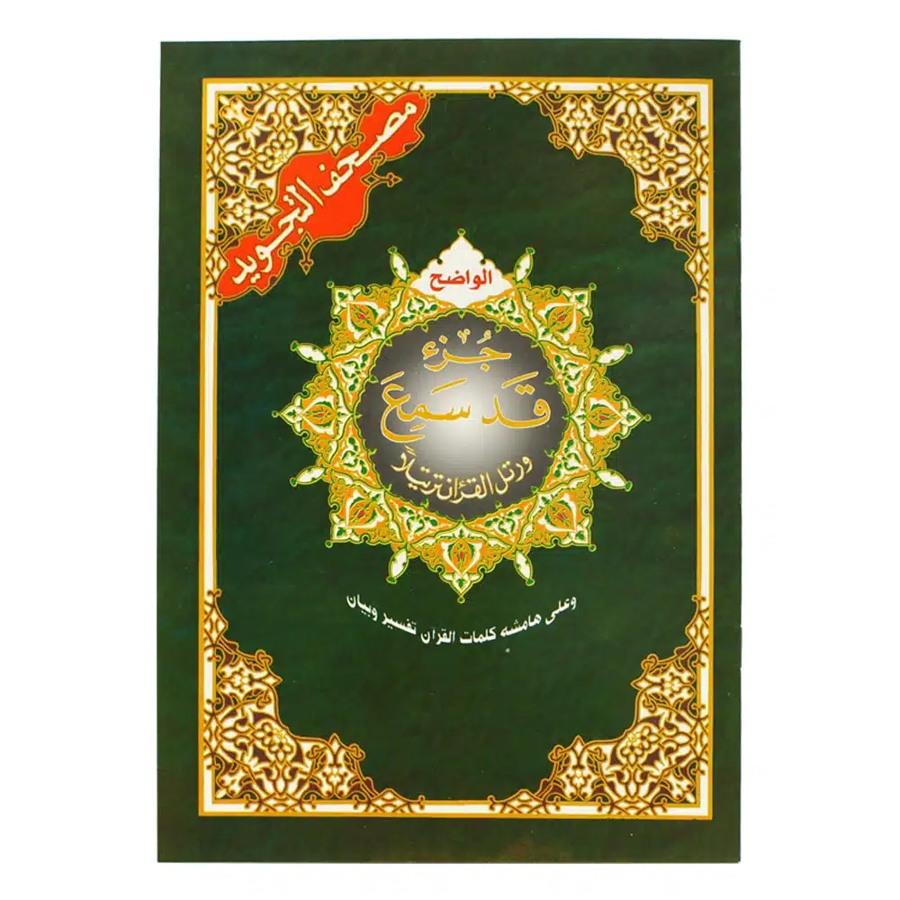 جزء قد سمع 17*24 من مصحف التجويد 