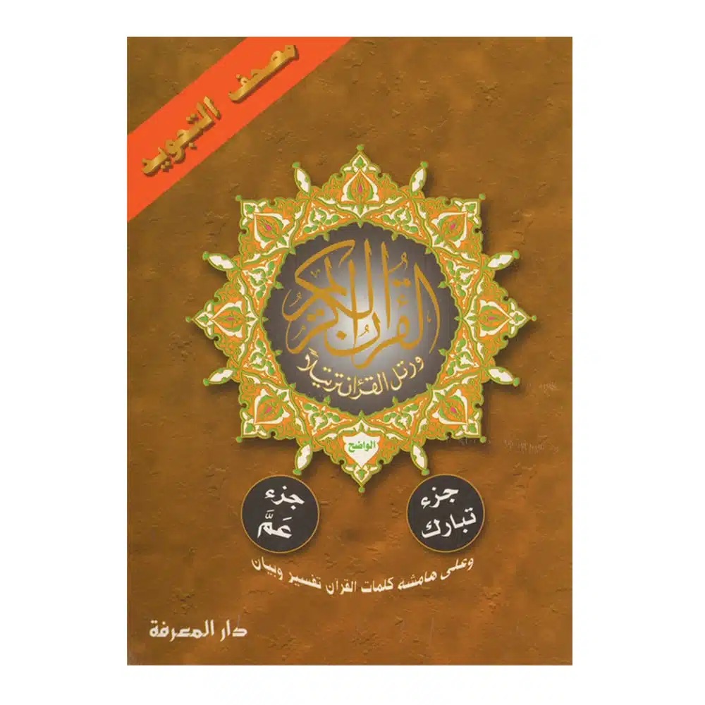 جزء عم تبارك  17*24 من مصحف التجويد