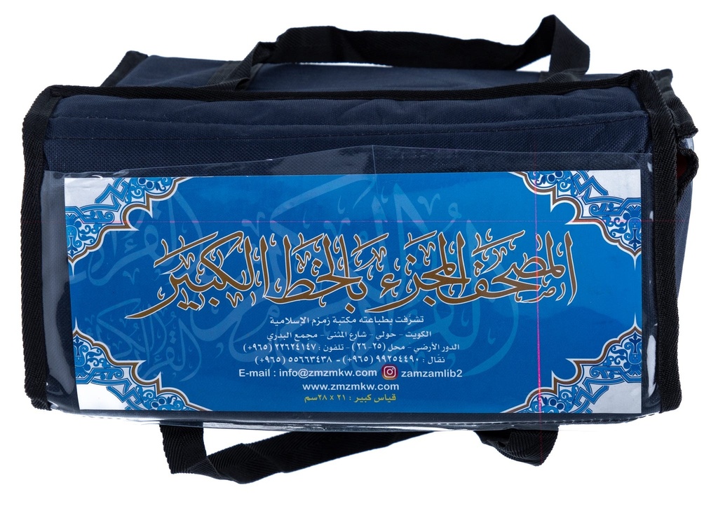 مصحف زمزم المجزأ 25*35 خط كبير