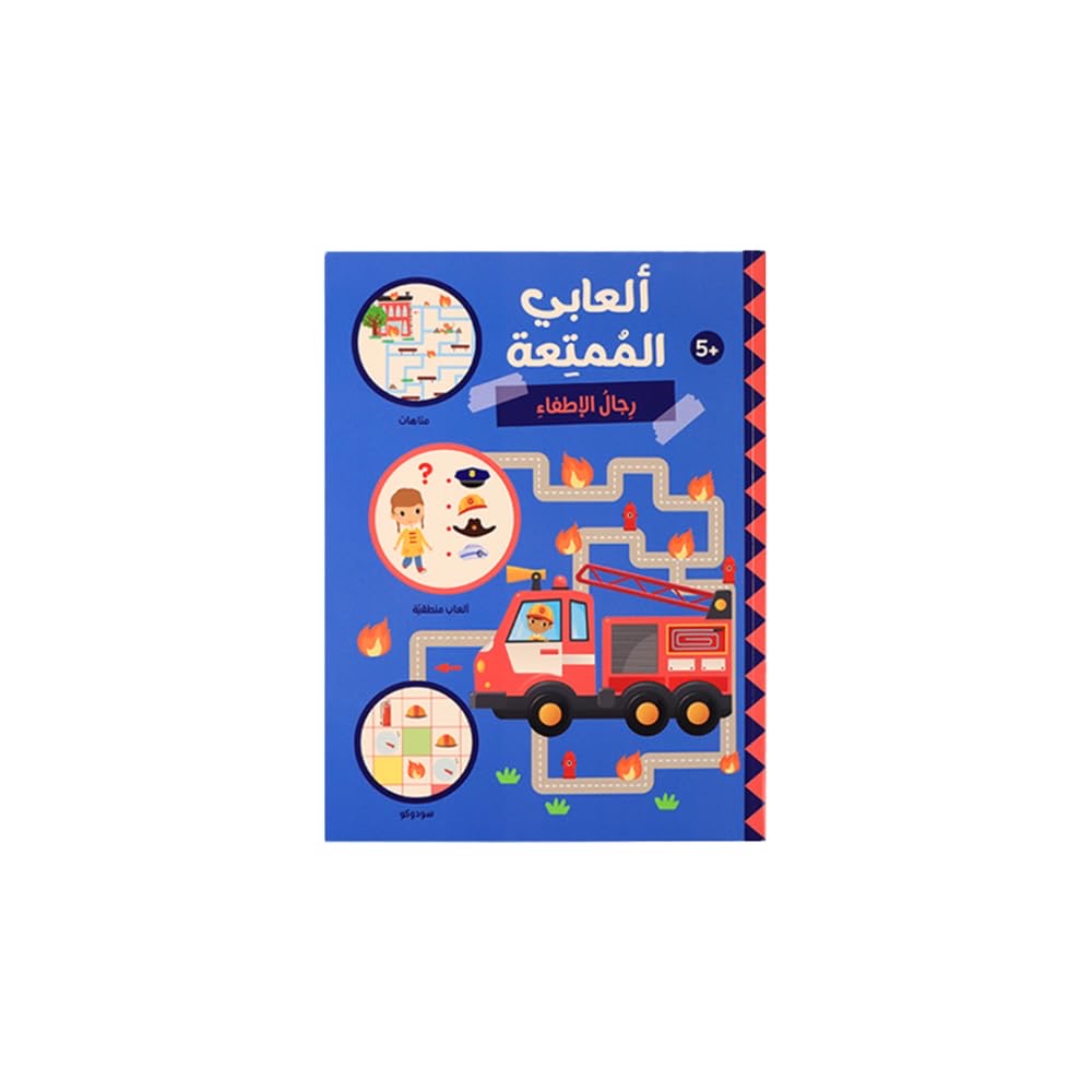 ألعابي الممتعة - رجال الإطفاء