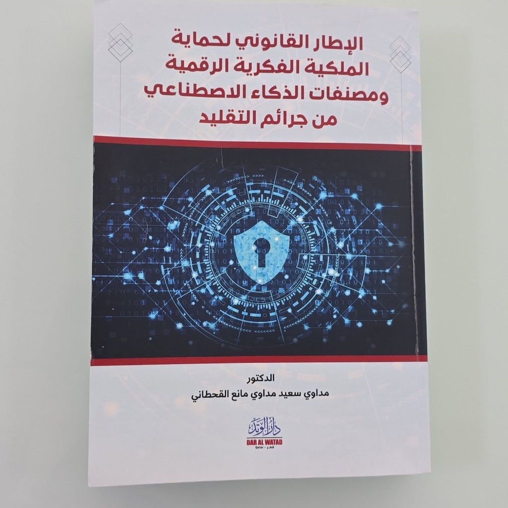 الإطار القانوني لحماية الملكية الفكرية الرقمية ومصنفات الذكاء الاصطناعي من جرائم التقليد 