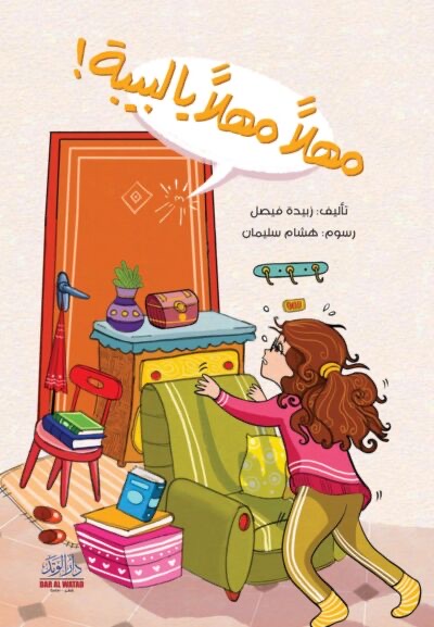 ! مهلا مهلا يا لبيبة 