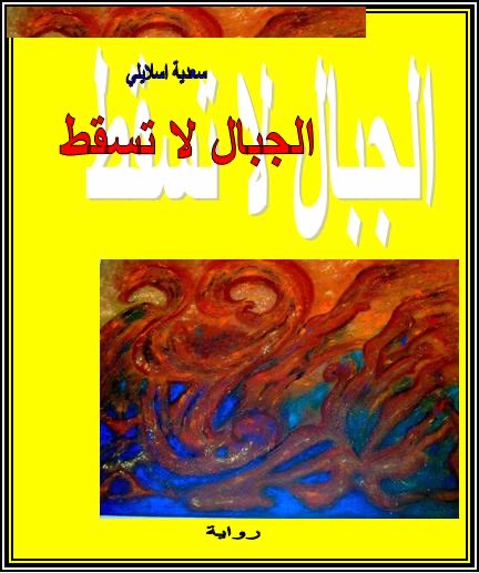 الجبال لا تسقط