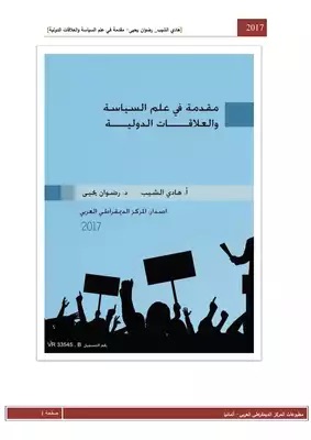 مقدمة في علم السياسة 