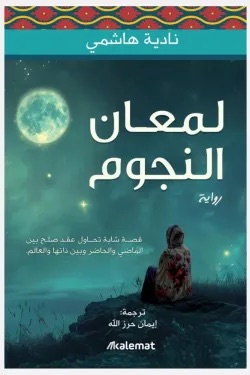 لمعان النجوم