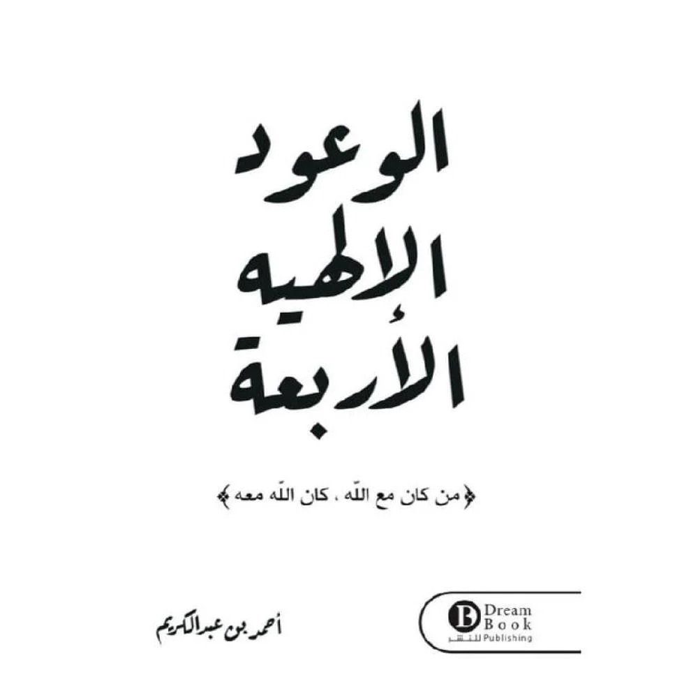 الوعود الإلهية الأربعة