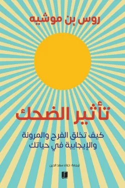 تأثير الضحك