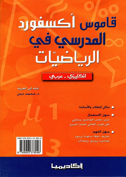 قاموس أكسفورد المدرسي في الرياضيات(إ-ع)