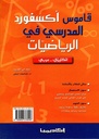 قاموس أكسفورد المدرسي في الرياضيات(إ-ع)