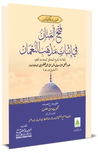 فتح المنان 