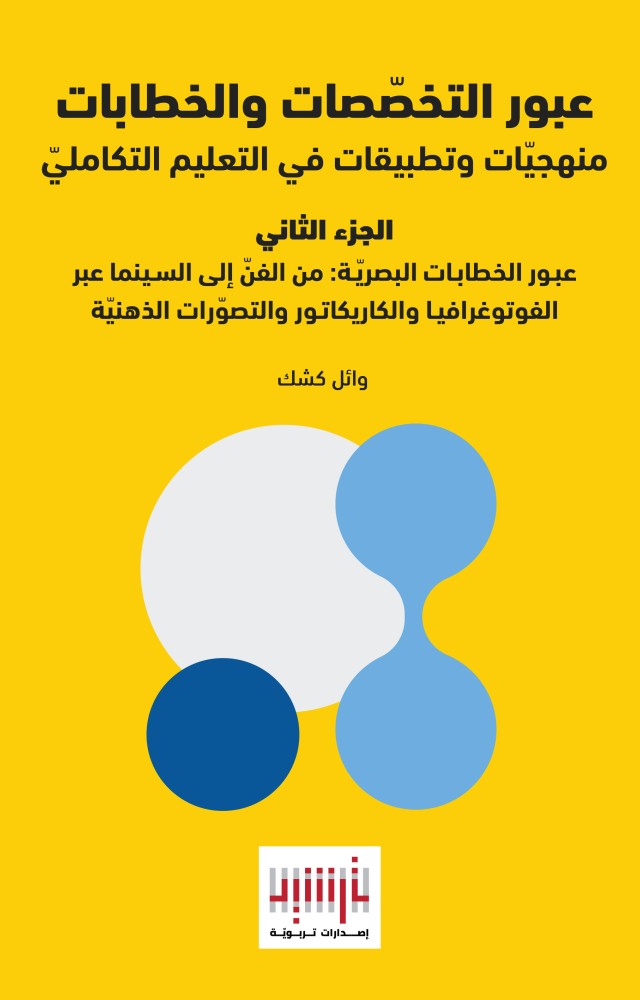 عبور التخصّصات والخطابات-الجزء الثاني-عبور الخطابات البصريّة 