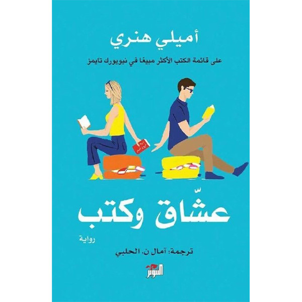 عشاق وكتب 