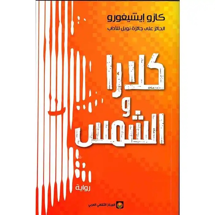 كلارا والشمس