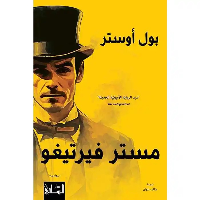 مستر فيرتيغو
