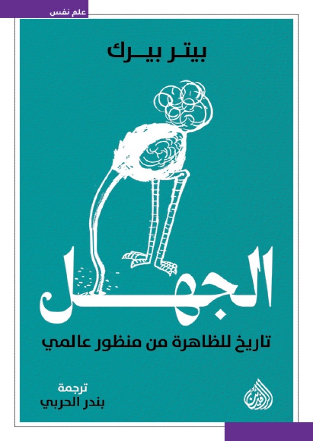 الجهل (تاريخ للظاهرة من منظور عالمي)