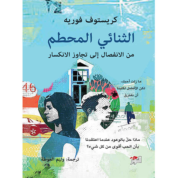 الثنائي المحطم 