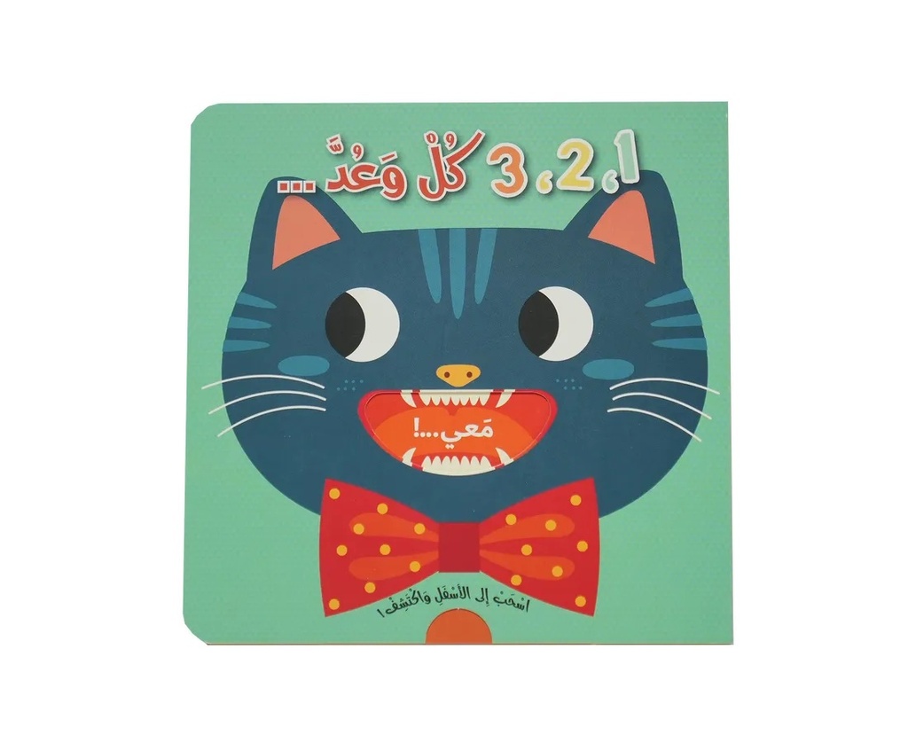اسحب إلى الأسفل واكتشف  3,2,1 كل وعد