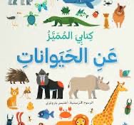 كتابي المميز عن -الحيوانات