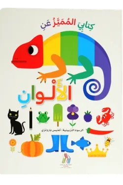 كتابي المميز عن الألوان