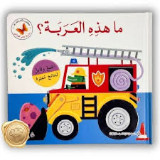 ما هذه العربة ؟