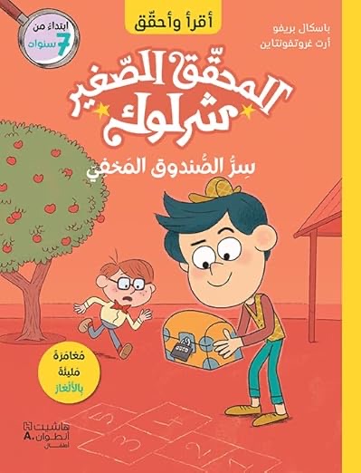 المحقق الصغير شرلوك سر الصندوق المخفي