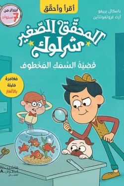 المحقق الصغير شرلوك قضية السمك المخطوف