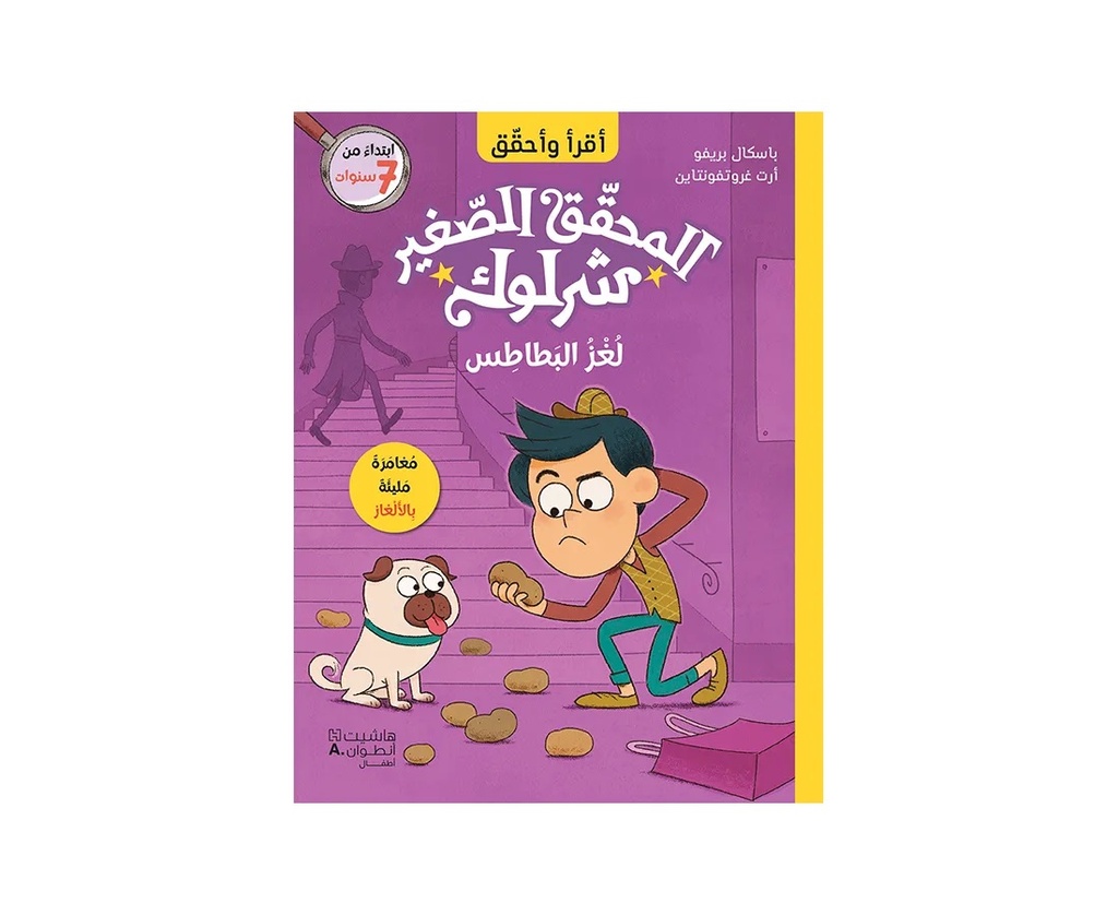 المحقق الصغير شرلوك لغز البطاطس
